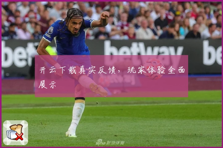 开云下载真实反馈，玩家体验全面展示
