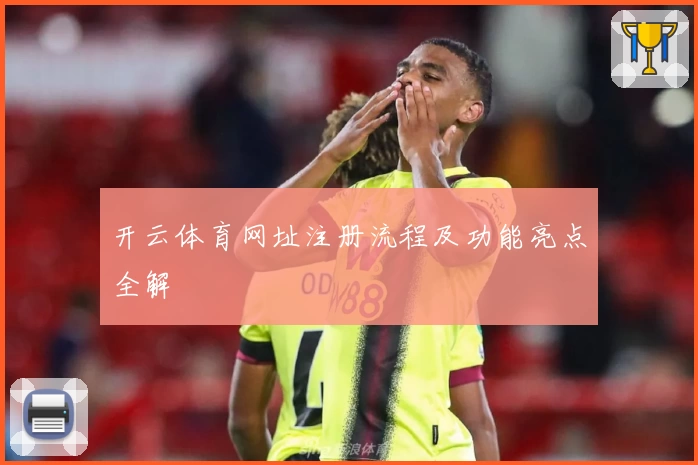 开云体育网址注册流程及功能亮点全解