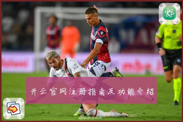 开云官网注册指南及功能介绍