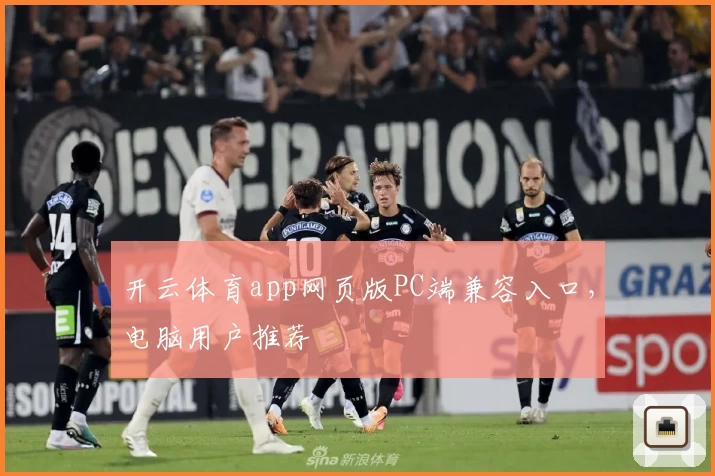 开云体育app网页版PC端兼容入口，电脑用户推荐