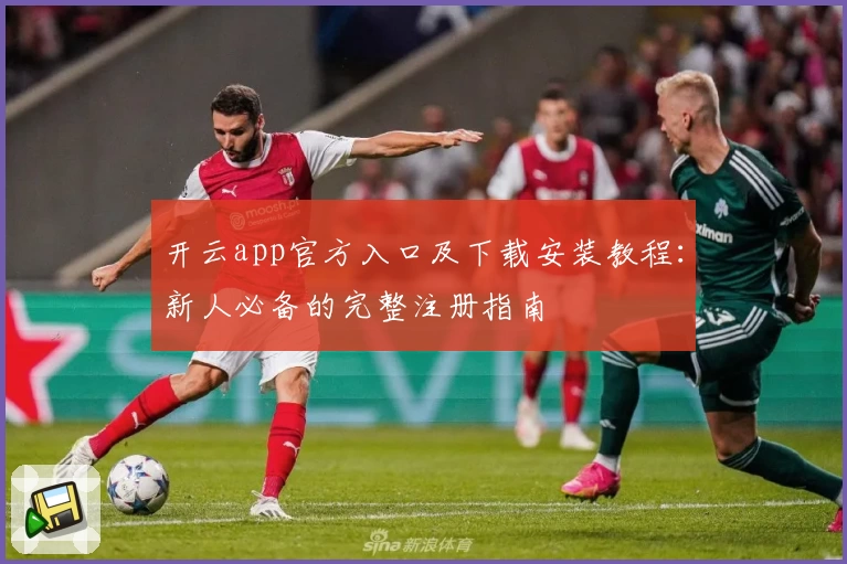 开云app官方入口及下载安装教程：新人必备的完整注册指南