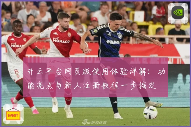 开云平台网页版使用体验详解：功能亮点与新人注册教程一步搞定