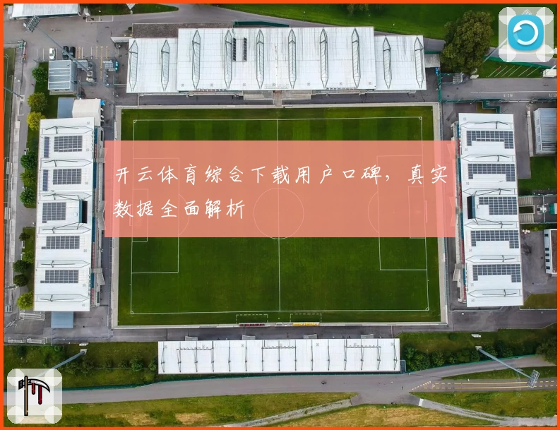 开云体育综合下载用户口碑，真实数据全面解析