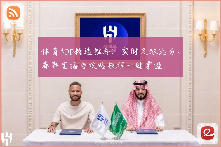 体育App精选推荐：实时足球比分、赛事直播与攻略教程一键掌握