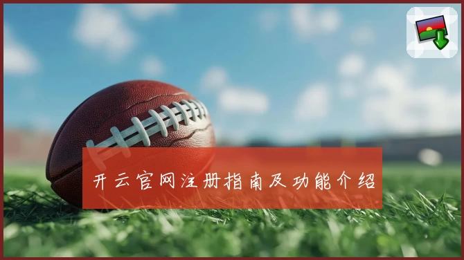 开云官网注册指南及功能介绍
