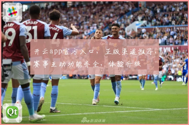 开云app官方入口,正版渠道推荐,赛事互动功能齐全,体验升级