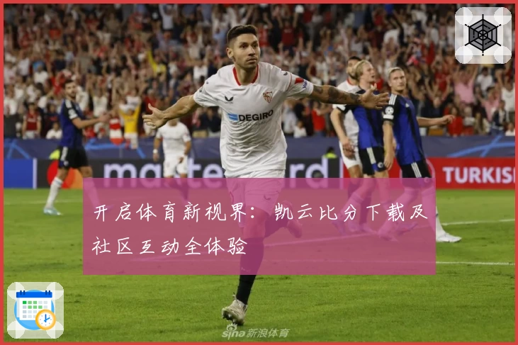 开启体育新视界:凯云比分下载及社区互动全体验