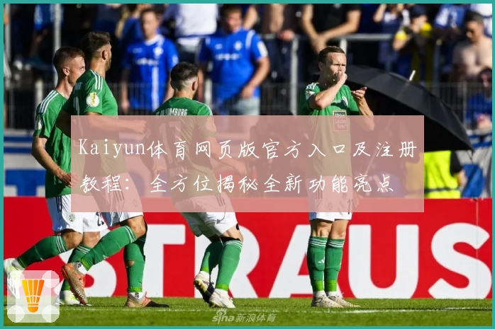 Kaiyun体育网页版官方入口及注册教程：全方位揭秘全新功能亮点