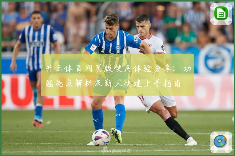 开云体育网页版使用体验分享：功能亮点解析及新人快速上手指南