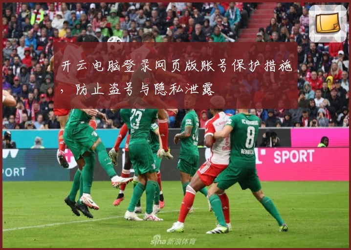 开云电脑登录网页版账号保护措施，防止盗号与隐私泄露