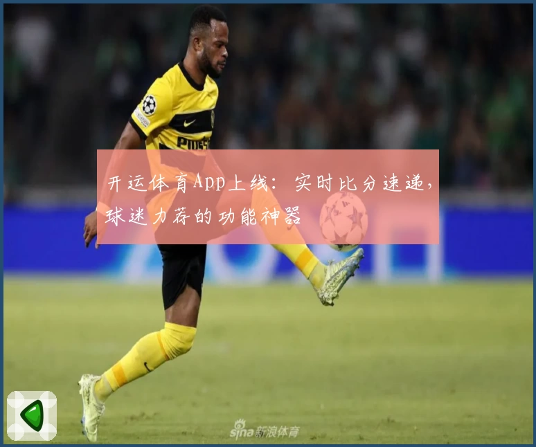 开运体育App上线:实时比分速递,球迷力荐的功能神器
