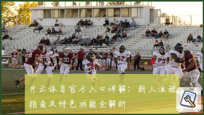 开云体育官方入口详解：新人注册指南及特色功能全解析