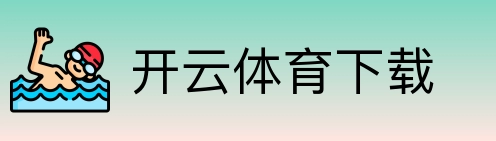 开云体育下载 logo